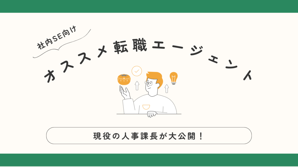 社内SEに強いおすすめの転職エージェント厳選10社｜現役の人事課長が公開